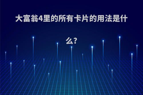 大富翁4里的所有卡片的用法是什么?