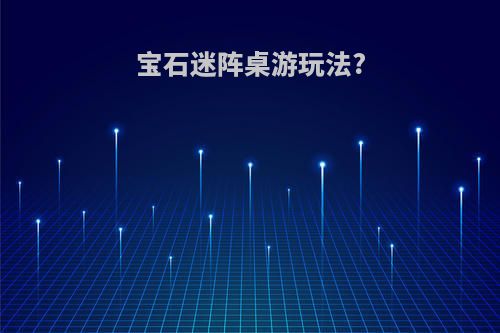 宝石迷阵桌游玩法?