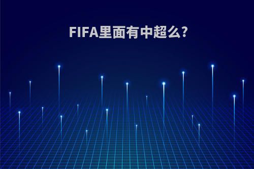 FIFA里面有中超么?