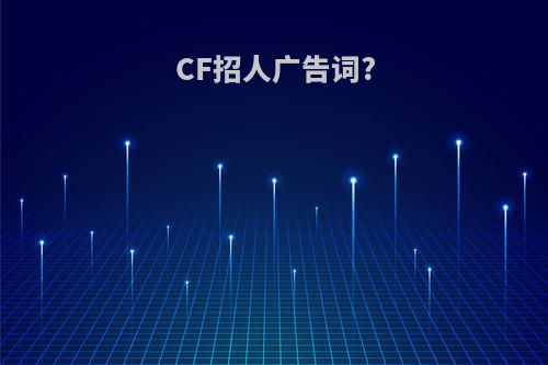 CF招人广告词?