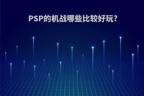 PSP的机战哪些比较好玩?