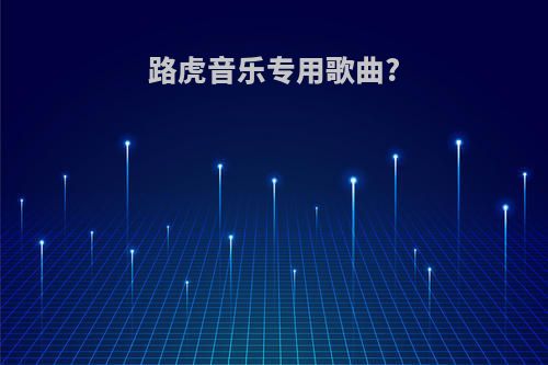 路虎音乐专用歌曲?