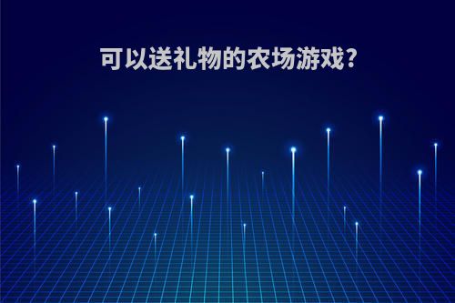 可以送礼物的农场游戏?