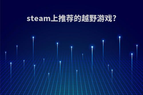 steam上推荐的越野游戏?