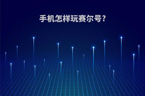 手机怎样玩赛尔号?