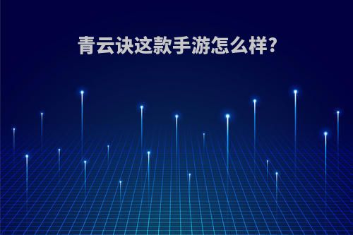 青云诀这款手游怎么样?