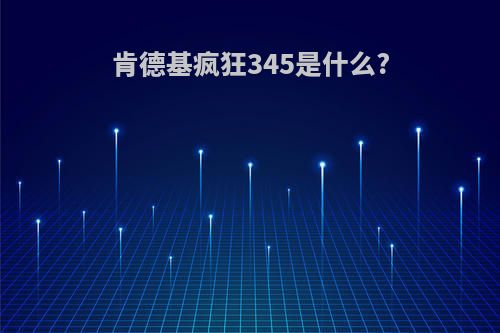 肯德基疯狂345是什么?