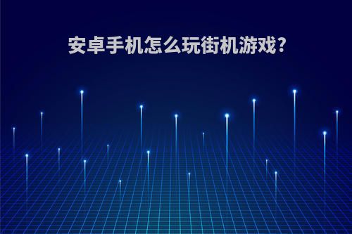 安卓手机怎么玩街机游戏?