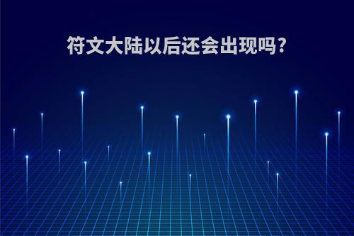 符文大陆以后还会出现吗?