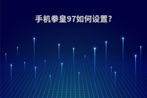 手机拳皇97如何设置?