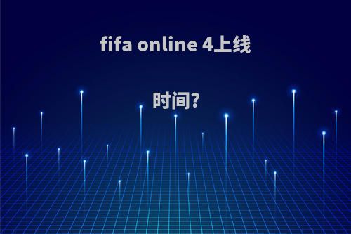 fifa online 4上线时间?