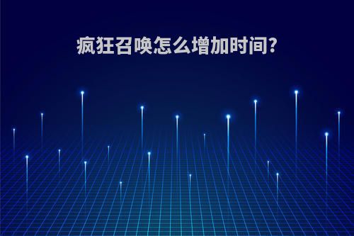 疯狂召唤怎么增加时间?