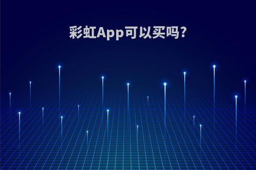 彩虹App可以买吗?