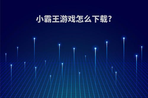 小霸王游戏怎么下载?