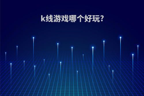 k线游戏哪个好玩?