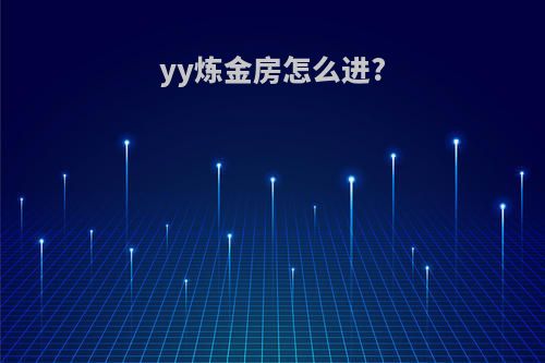 yy炼金房怎么进?