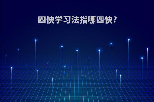 四快学习法指哪四快?