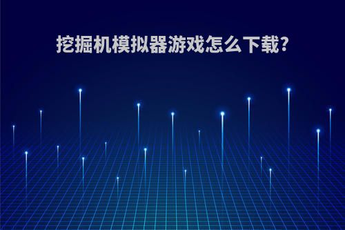 挖掘机模拟器游戏怎么下载?