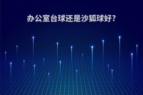 办公室台球还是沙狐球好?