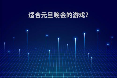 适合元旦晚会的游戏?