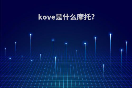 kove是什么摩托?