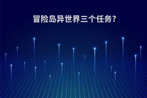 冒险岛异世界三个任务?