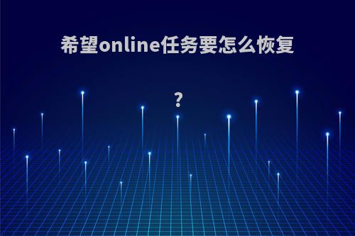 希望online任务要怎么恢复?