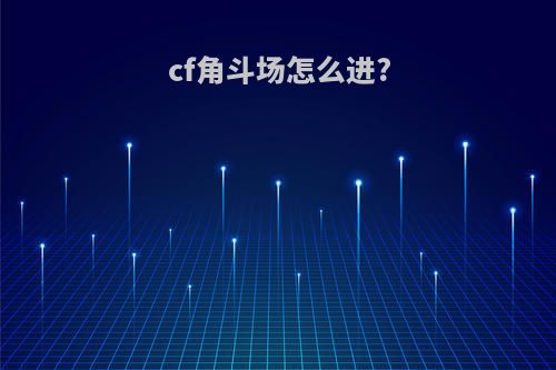 cf角斗场怎么进?