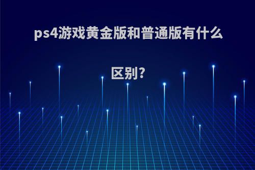 ps4游戏黄金版和普通版有什么区别?