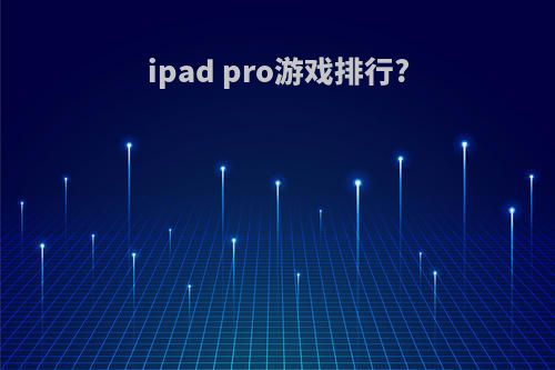 ipad pro游戏排行?