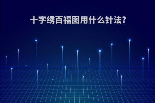 十字绣百福图用什么针法?