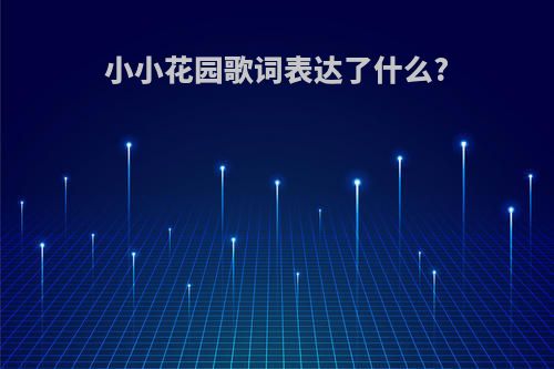 小小花园歌词表达了什么?