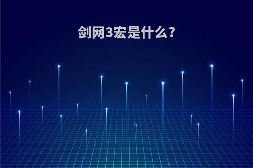 剑网3宏是什么?