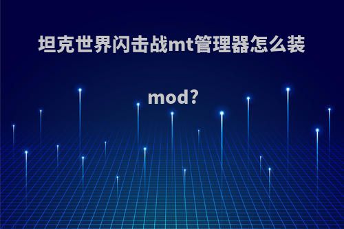 坦克世界闪击战mt管理器怎么装mod?