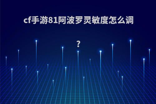 cf手游81阿波罗灵敏度怎么调?