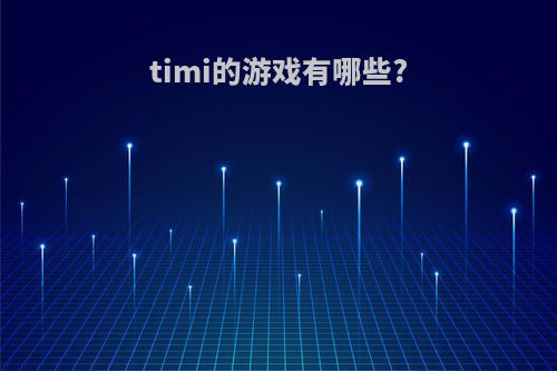 timi的游戏有哪些?