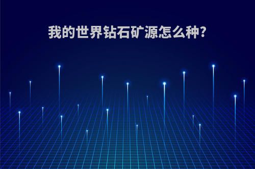 我的世界钻石矿源怎么种?