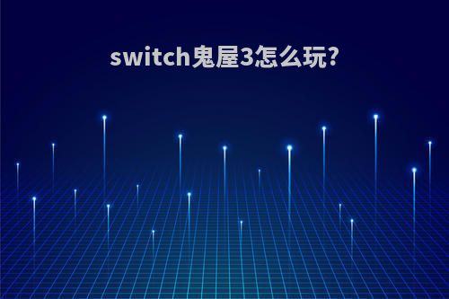 switch鬼屋3怎么玩?