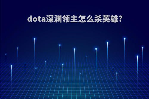 dota深渊领主怎么杀英雄?