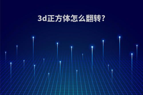 3d正方体怎么翻转?