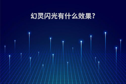 幻灵闪光有什么效果?