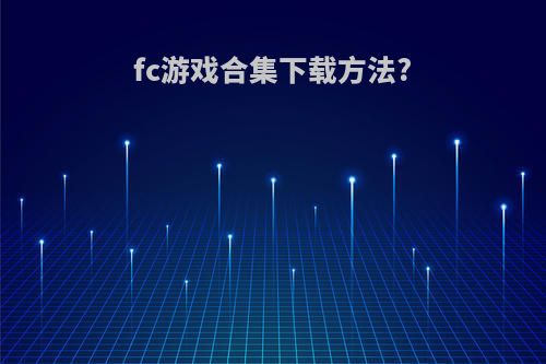 fc游戏合集下载方法?