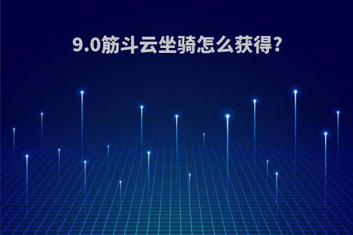 9.0筋斗云坐骑怎么获得?