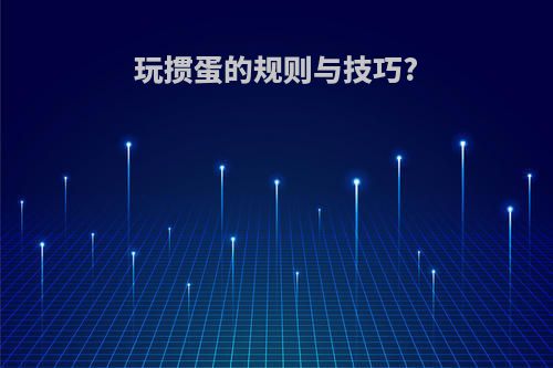 玩掼蛋的规则与技巧?