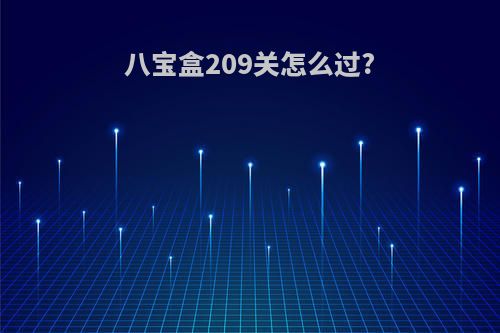 八宝盒209关怎么过?