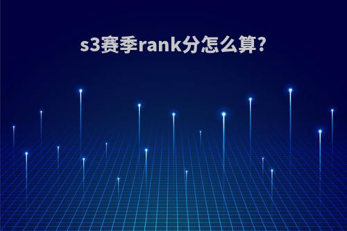 s3赛季rank分怎么算?