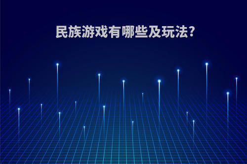 民族游戏有哪些及玩法?