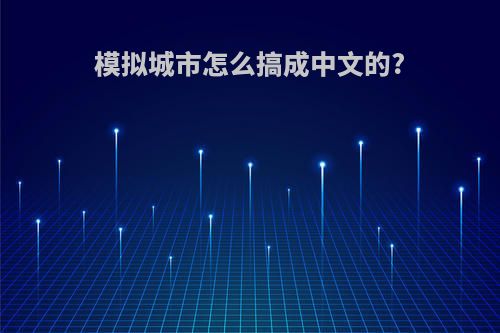 模拟城市怎么搞成中文的?