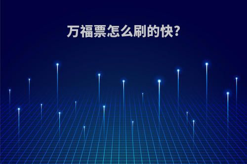 万福票怎么刷的快?