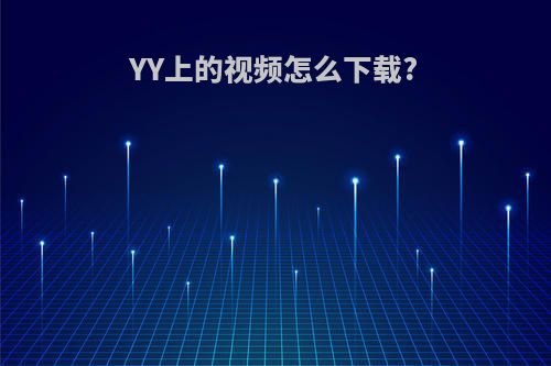 YY上的视频怎么下载?